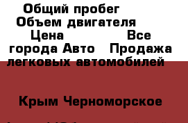  › Общий пробег ­ 100 › Объем двигателя ­ 2 › Цена ­ 225 000 - Все города Авто » Продажа легковых автомобилей   . Крым,Черноморское